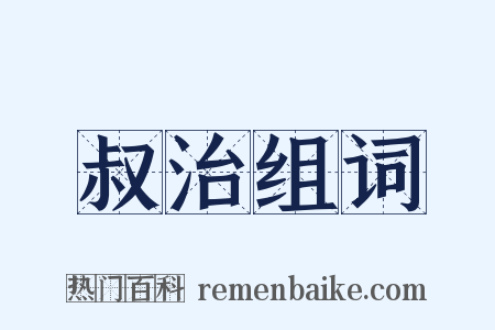 叔治组词是什么意思的图片